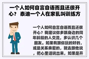 一个人如何自言自语而且还很开心？ 泰迪一个人在家乱叫训练方法？