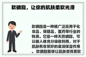 软磷脂，让你的肌肤柔软光滑