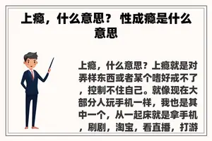 上瘾，什么意思？ 性成瘾是什么意思