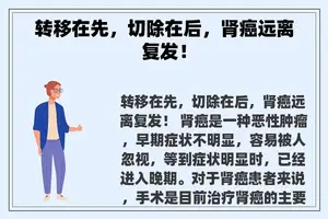 转移在先，切除在后，肾癌远离复发！