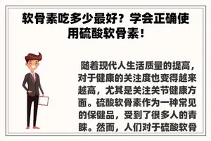 软骨素吃多少最好？学会正确使用硫酸软骨素！