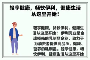 轻享健康，畅饮伊利，健康生活从这里开始！