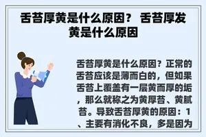 舌苔厚黄是什么原因？ 舌苔厚发黄是什么原因