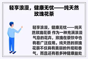 轻享浪漫，健康无忧——纯天然玫瑰花茶