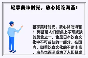 轻享美味时光，放心畅吃海苔！