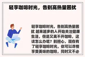 轻享咖啡时光，告别高热量困扰