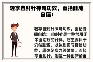 轻享自封针神奇功效，重拾健康自信！