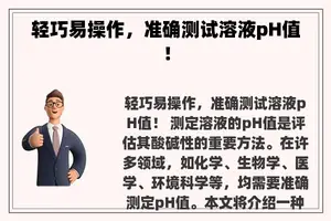 轻巧易操作，准确测试溶液pH值！