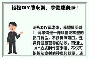 轻松DIY薄米粥，享健康美味！