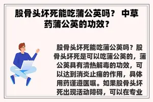 股骨头坏死能吃蒲公英吗？ 中草药蒲公英的功效？