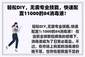 轻松DIY，无需专业技能，快速配置11000的84消毒液！