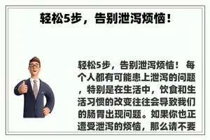 轻松5步，告别泄泻烦恼！