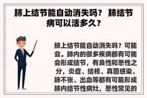 肺上结节能自动消失吗？ 肺结节病可以活多久？
