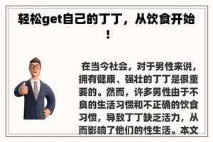 轻松get自己的丁丁，从饮食开始！