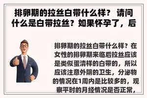 排卵期的拉丝白带什么样？ 请问什么是白带拉丝？如果怀孕了，后续会产生什么不良的影响呀？