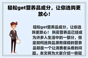 轻松get营养品成分，让你选购更放心！