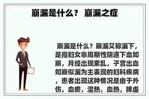 崩漏是什么？ 崩漏之症