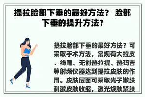 提拉脸部下垂的最好方法？ 脸部下垂的提升方法？