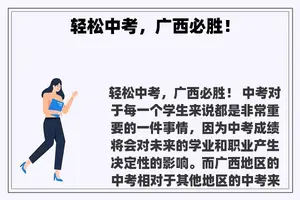 轻松中考，广西必胜！
