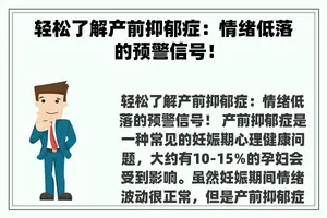 轻松了解产前抑郁症：情绪低落的预警信号！