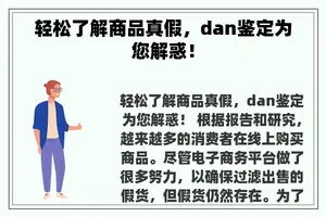 轻松了解商品真假，dan鉴定为您解惑！