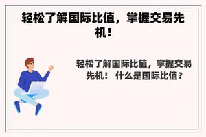 轻松了解国际比值，掌握交易先机！