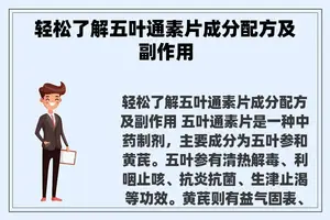 轻松了解五叶通素片成分配方及副作用
