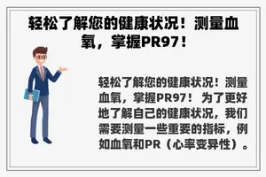 轻松了解您的健康状况！测量血氧，掌握PR97！