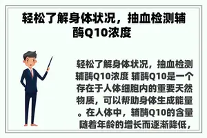 轻松了解身体状况，抽血检测辅酶Q10浓度