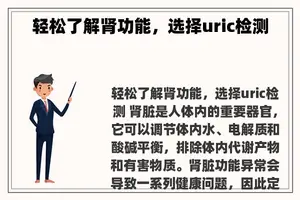 轻松了解肾功能，选择uric检测
