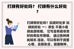 打牌有好处吗？ 打牌有什么好处？
