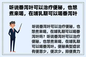 听说番泻叶可以治疗便秘，也想煮来喝，在哺乳期可以喝番泻叶吗？ 产妇喝了番泻叶可以喂奶吗？