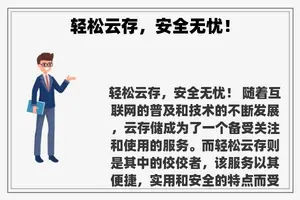 轻松云存，安全无忧！