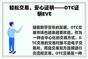 轻松交易，安心证明——OTC证明EVE