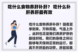 吃什么食物养肝补肝？ 吃什么补肝养肝最有效