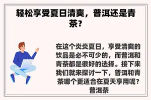 轻松享受夏日清爽，普洱还是青茶？