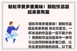 轻松享受多重美味！颗粒饮品尝起来更有趣