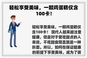 轻松享受美味，一颗鸡蛋糕仅含100卡！