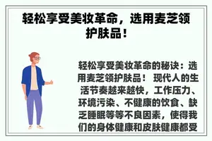 轻松享受美妆革命，选用麦芝领护肤品！