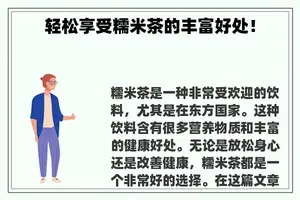 轻松享受糯米茶的丰富好处！