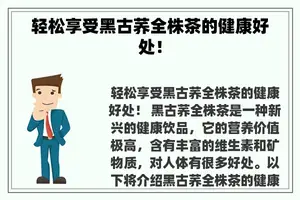 轻松享受黑古荞全株茶的健康好处！