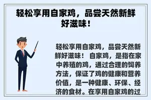 轻松享用自家鸡，品尝天然新鲜好滋味！