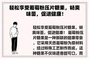 轻松享受葡萄粉压片糖果，畅爽味蕾，促进健康！