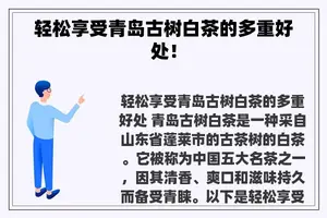 轻松享受青岛古树白茶的多重好处！