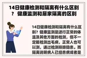 14日健康检测和隔离有什么区别？ 健康监测和居家隔离的区别