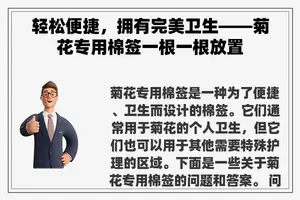 轻松便捷，拥有完美卫生——菊花专用棉签一根一根放置