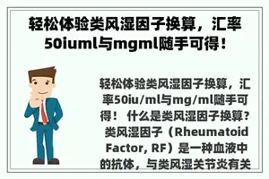 轻松体验类风湿因子换算，汇率50iuml与mgml随手可得！