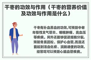 干枣的功效与作用（干枣的营养价值及功效与作用是什么）