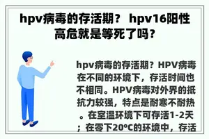 hpv病毒的存活期？ hpv16阳性高危就是等死了吗？