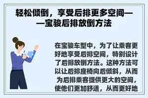 轻松倾倒，享受后排更多空间——宝骏后排放倒方法